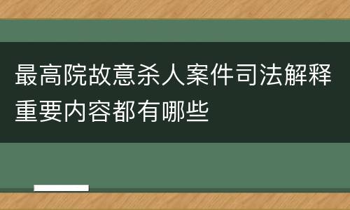 最高院故意杀人案件司法解释重要内容都有哪些