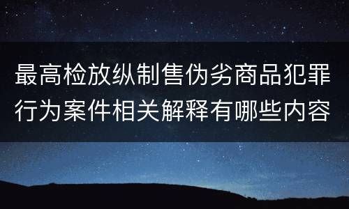 最高检放纵制售伪劣商品犯罪行为案件相关解释有哪些内容