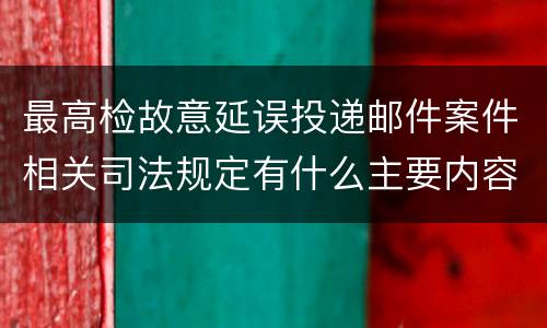 最高检故意延误投递邮件案件相关司法规定有什么主要内容