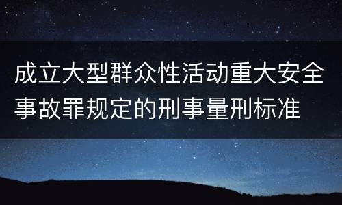 成立大型群众性活动重大安全事故罪规定的刑事量刑标准