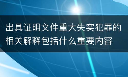 出具证明文件重大失实犯罪的相关解释包括什么重要内容