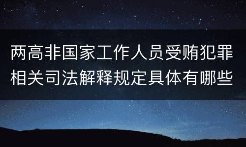 两高非国家工作人员受贿犯罪相关司法解释规定具体有哪些内容