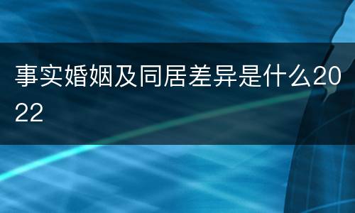 事实婚姻及同居差异是什么2022