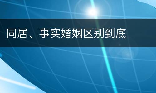 同居、事实婚姻区别到底