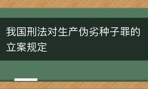 我国刑法对生产伪劣种子罪的立案规定