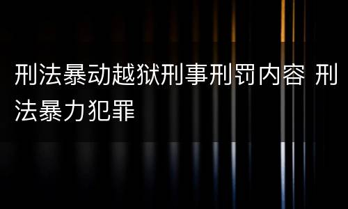 刑法暴动越狱刑事刑罚内容 刑法暴力犯罪