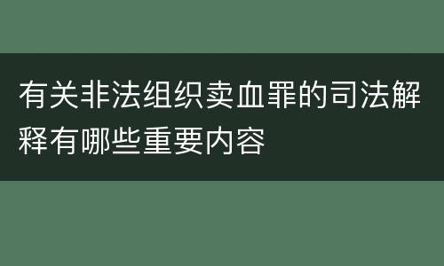 有关非法组织卖血罪的司法解释有哪些重要内容