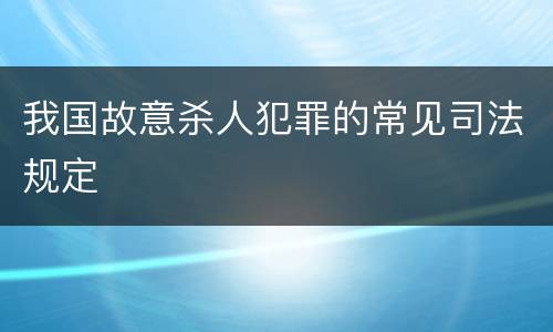 我国故意杀人犯罪的常见司法规定