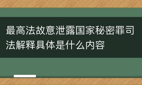 最高法故意泄露国家秘密罪司法解释具体是什么内容