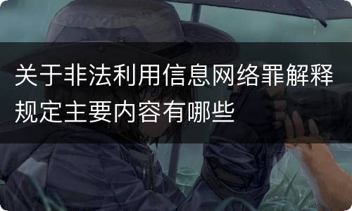 关于非法利用信息网络罪解释规定主要内容有哪些