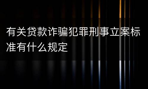 有关贷款诈骗犯罪刑事立案标准有什么规定