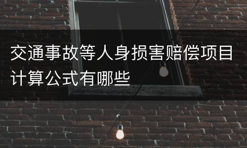 交通事故等人身损害赔偿项目计算公式有哪些