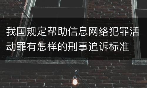 我国规定帮助信息网络犯罪活动罪有怎样的刑事追诉标准