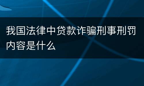 我国法律中贷款诈骗刑事刑罚内容是什么