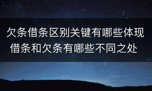 欠条借条区别关键有哪些体现 借条和欠条有哪些不同之处