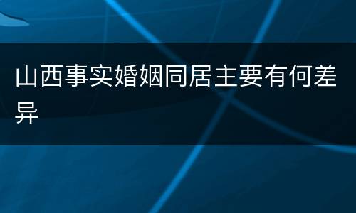 山西事实婚姻同居主要有何差异