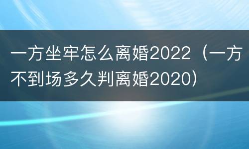 一方坐牢怎么离婚2022（一方不到场多久判离婚2020）